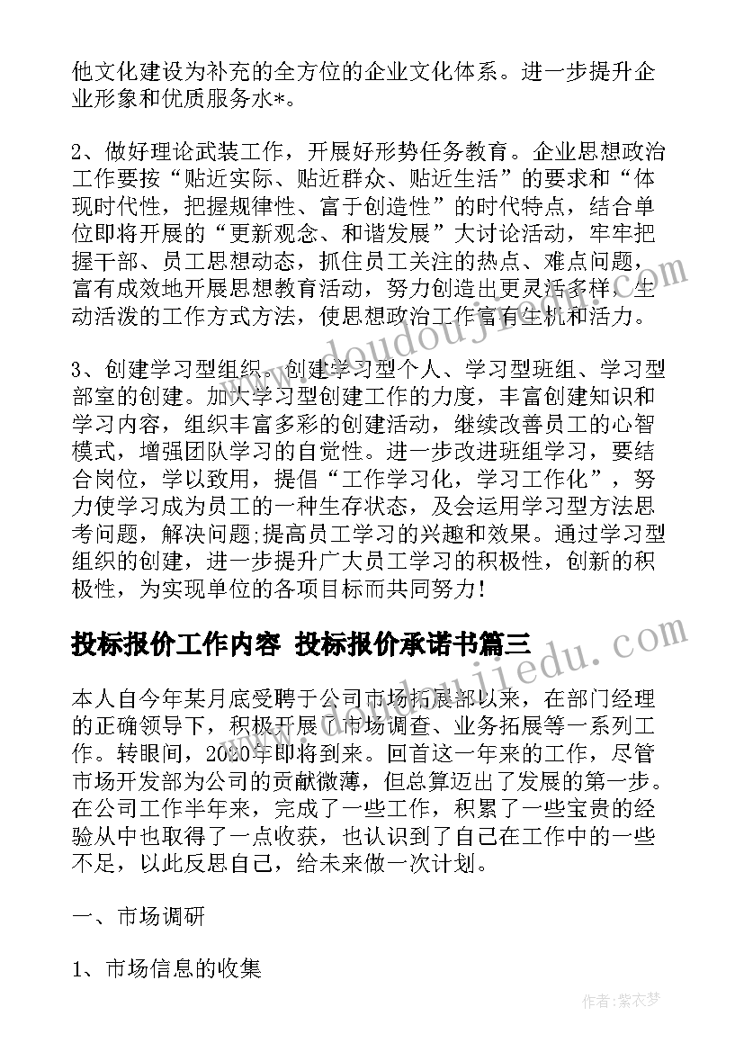 投标报价工作内容 投标报价承诺书(优质6篇)