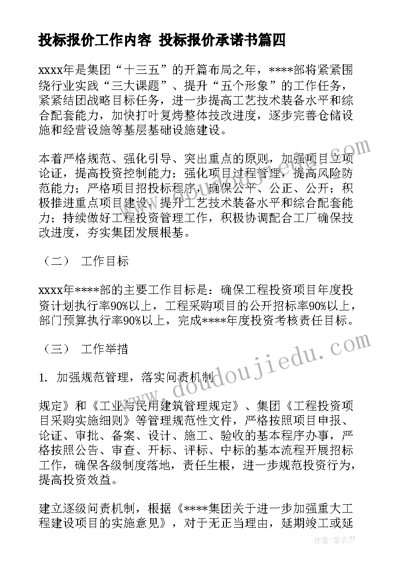 投标报价工作内容 投标报价承诺书(优质6篇)