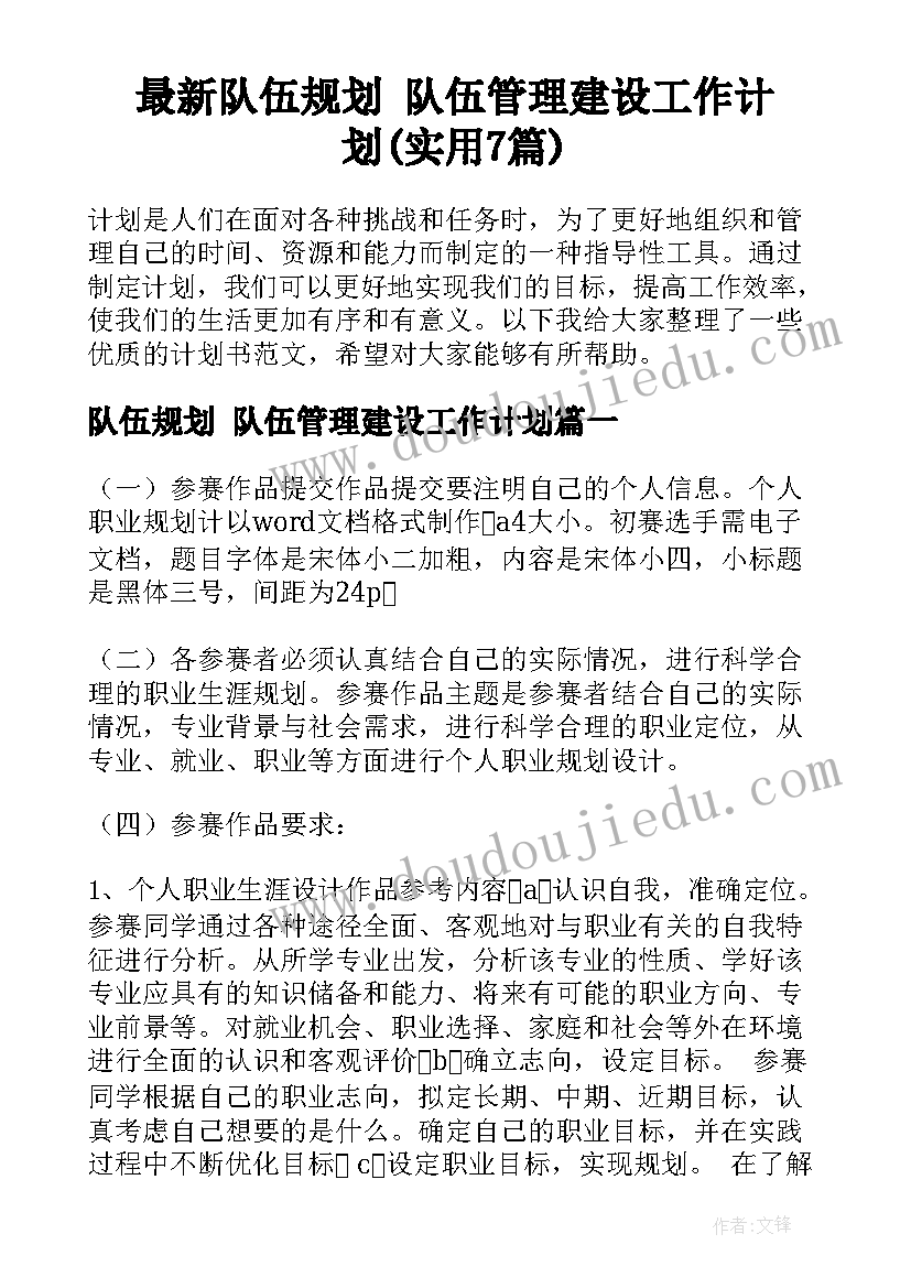 最新队伍规划 队伍管理建设工作计划(实用7篇)