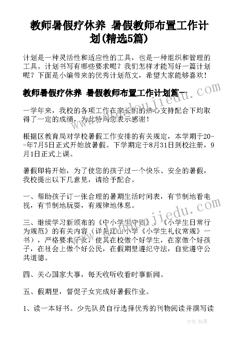 教师暑假疗休养 暑假教师布置工作计划(精选5篇)