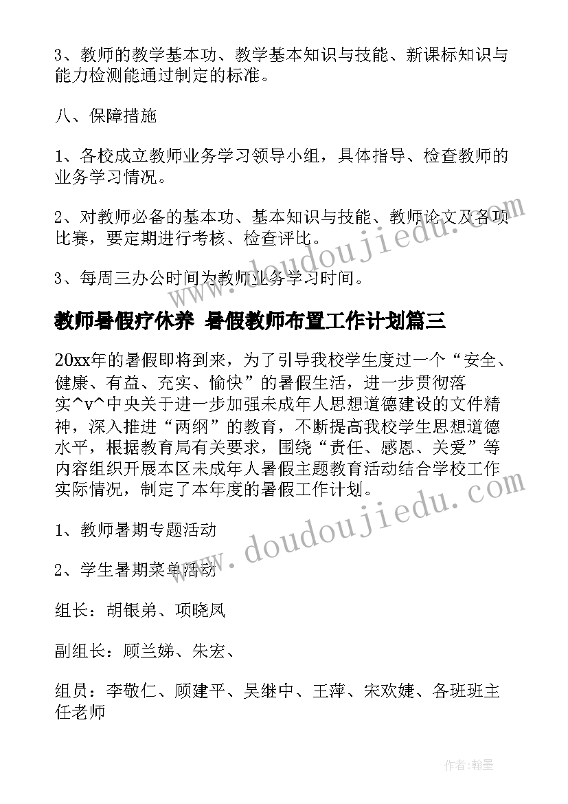 教师暑假疗休养 暑假教师布置工作计划(精选5篇)