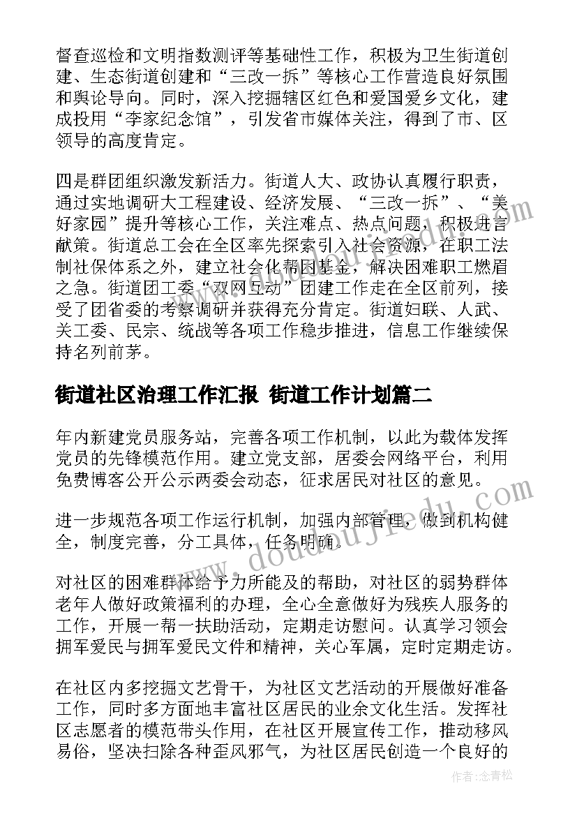 2023年街道社区治理工作汇报 街道工作计划(模板9篇)