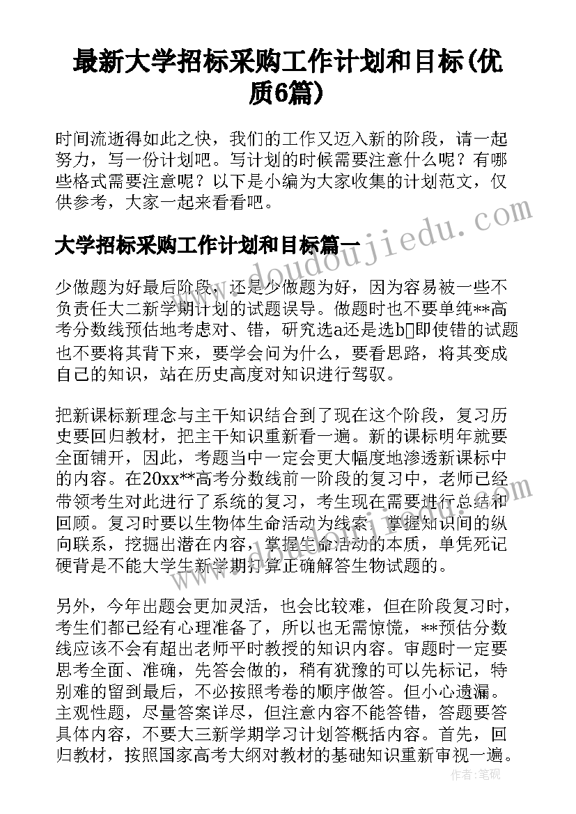 最新大学招标采购工作计划和目标(优质6篇)