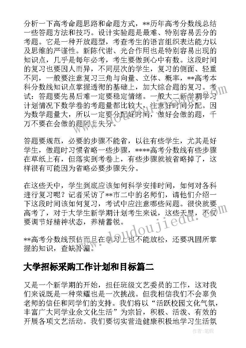 最新大学招标采购工作计划和目标(优质6篇)