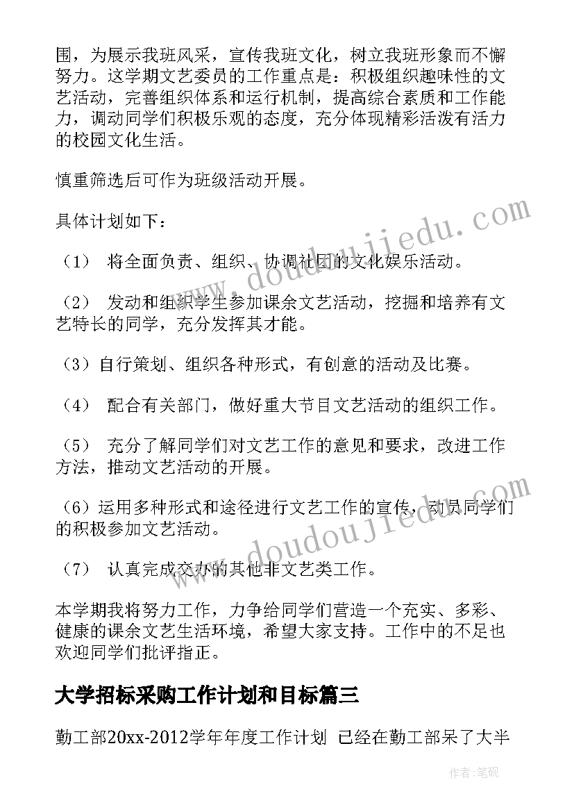 最新大学招标采购工作计划和目标(优质6篇)