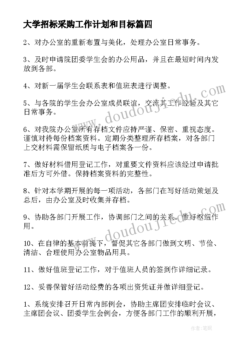 最新大学招标采购工作计划和目标(优质6篇)