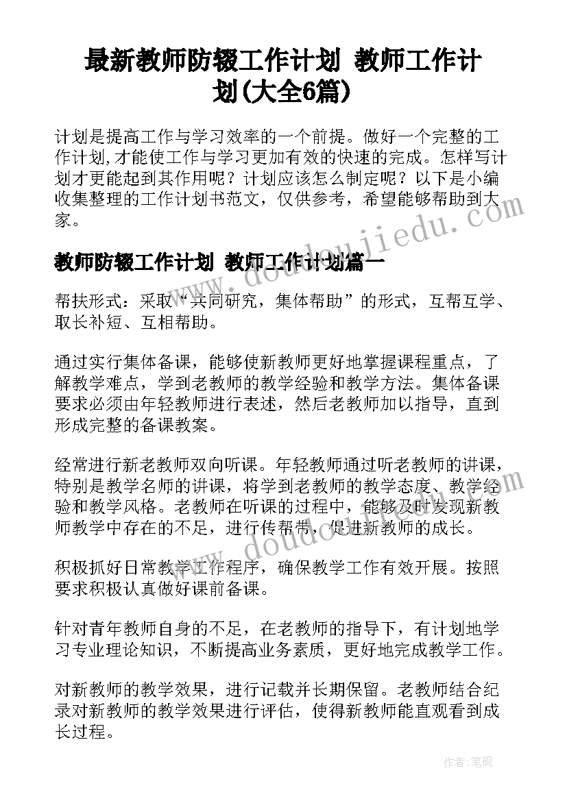 最新教师防辍工作计划 教师工作计划(大全6篇)