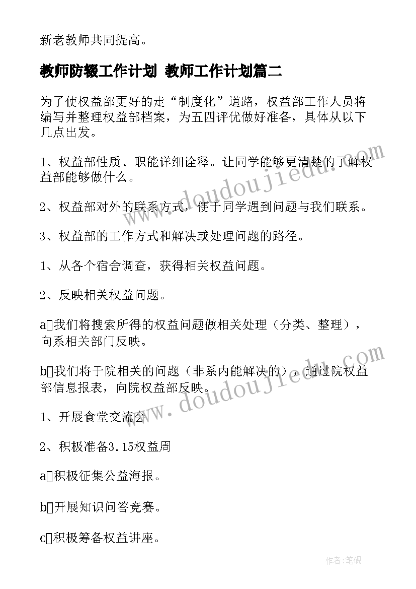 最新教师防辍工作计划 教师工作计划(大全6篇)