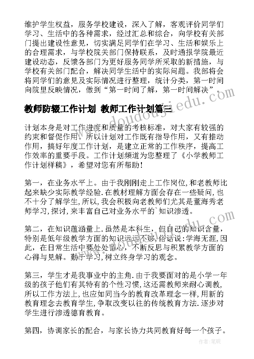 最新教师防辍工作计划 教师工作计划(大全6篇)