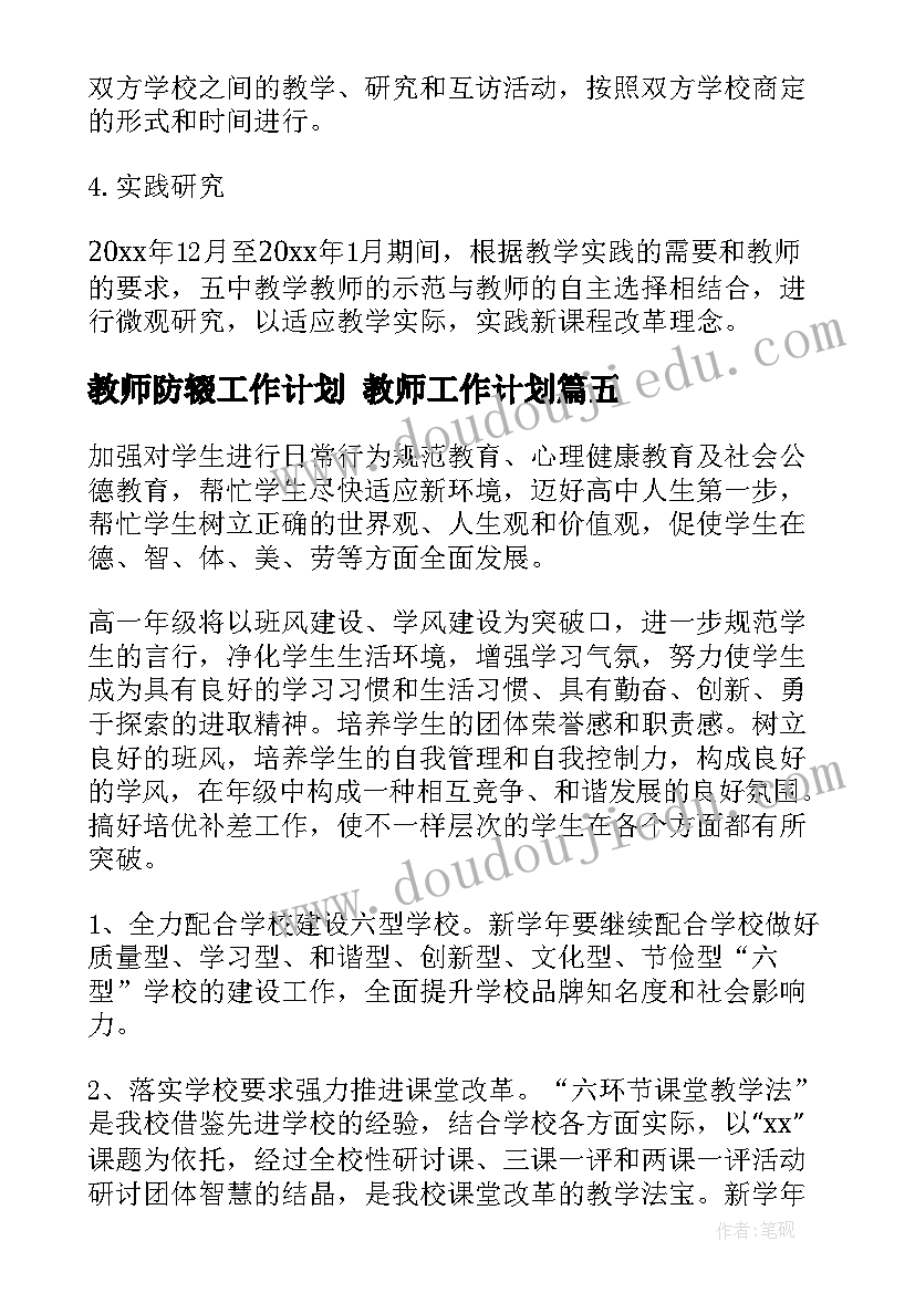 最新教师防辍工作计划 教师工作计划(大全6篇)