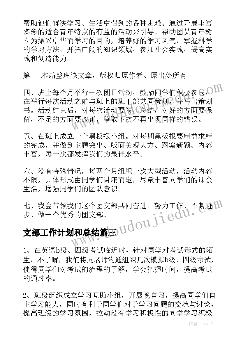 2023年支部工作计划和总结(实用5篇)