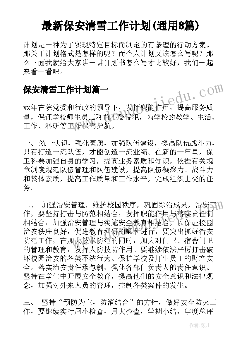 最新保安清雪工作计划(通用8篇)