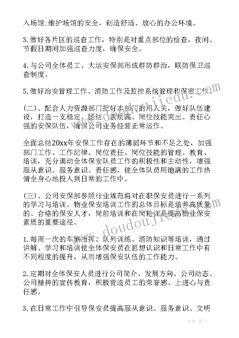 最新保安清雪工作计划(通用8篇)