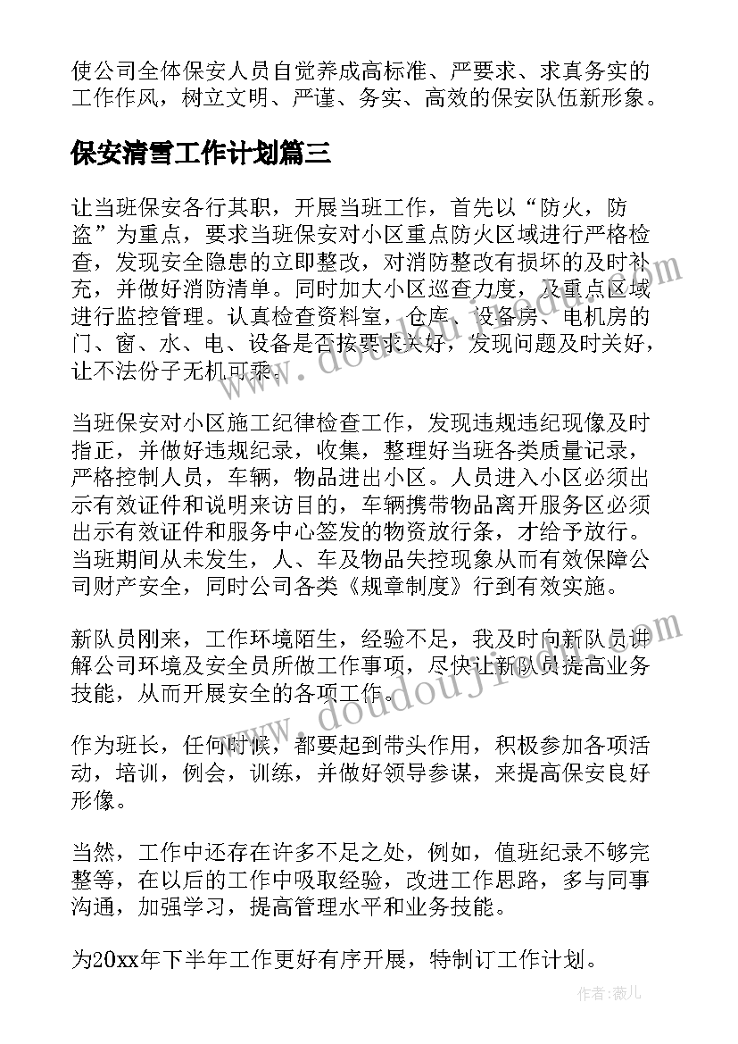 最新保安清雪工作计划(通用8篇)