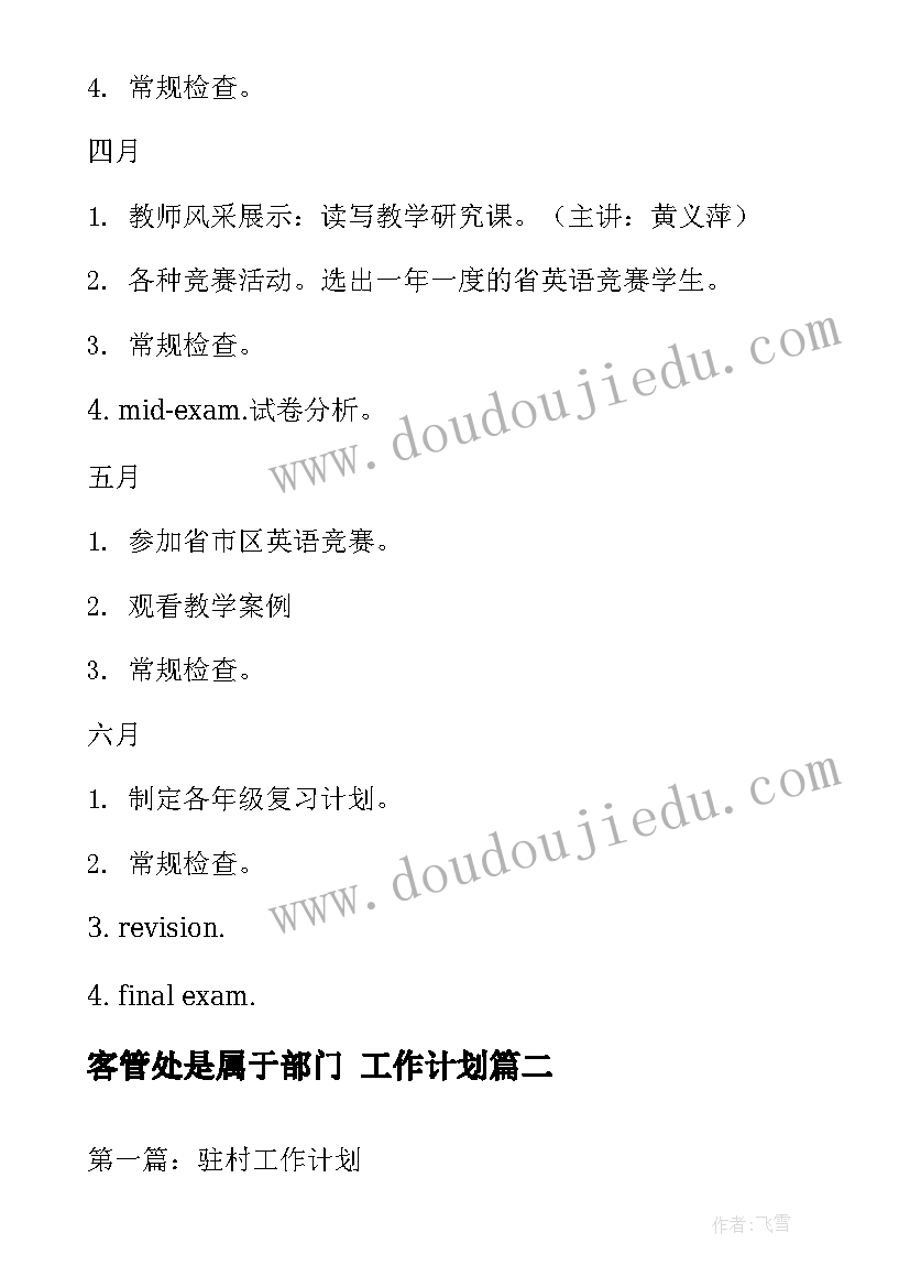 客管处是属于部门 工作计划(精选7篇)