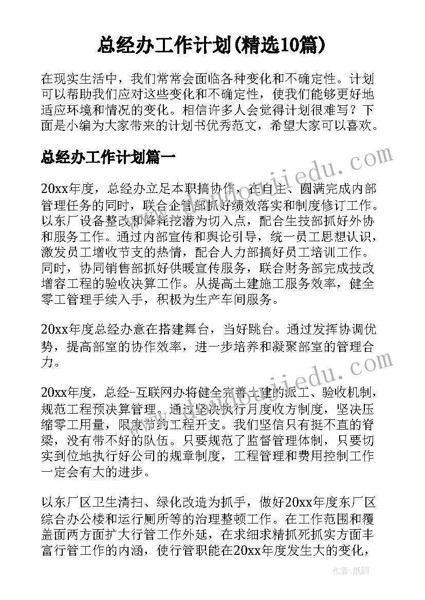 总经办工作计划(精选10篇)