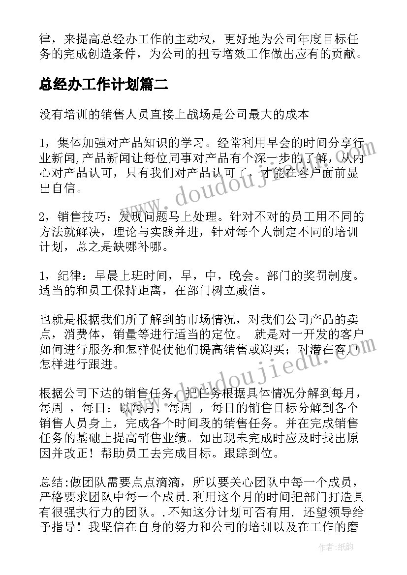 总经办工作计划(精选10篇)