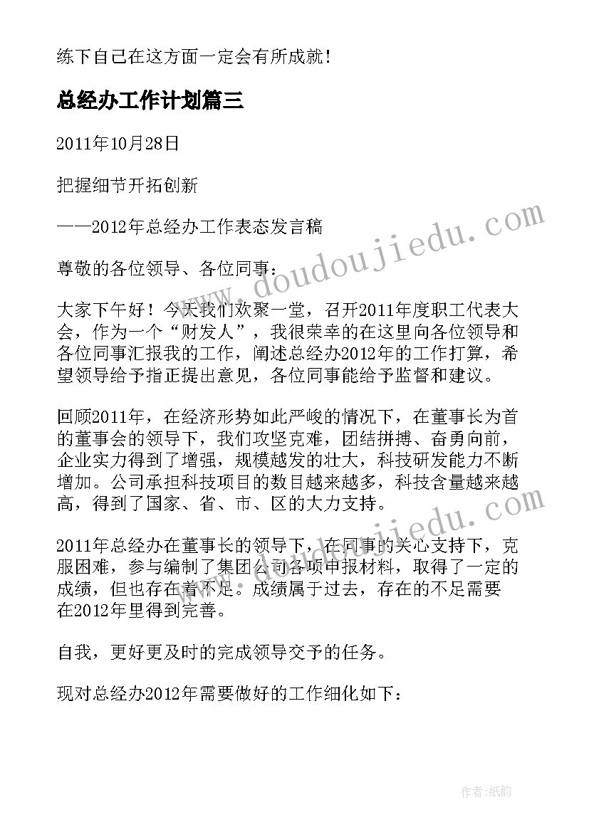 总经办工作计划(精选10篇)