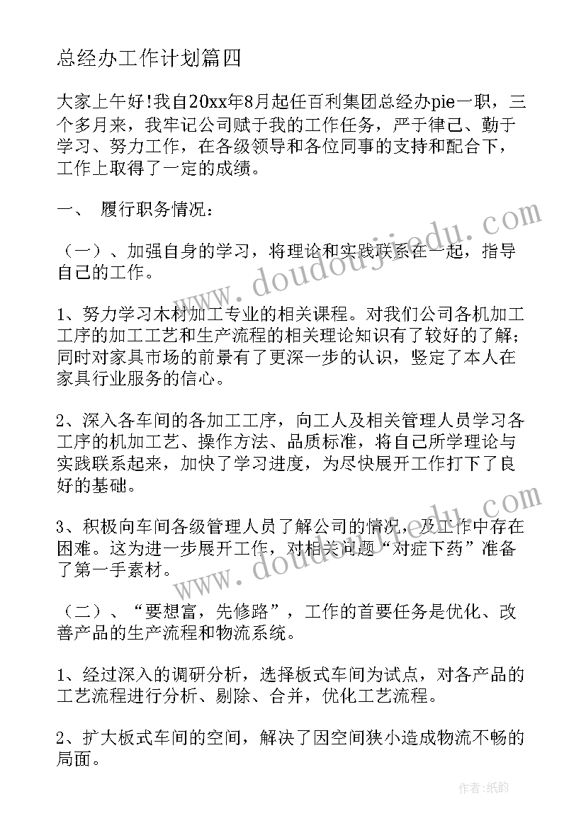 总经办工作计划(精选10篇)