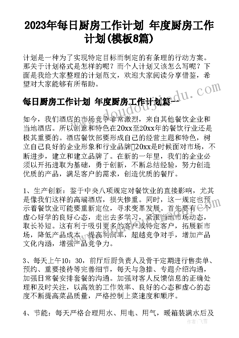 2023年每日厨房工作计划 年度厨房工作计划(模板8篇)