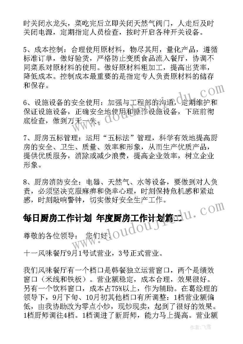 2023年每日厨房工作计划 年度厨房工作计划(模板8篇)