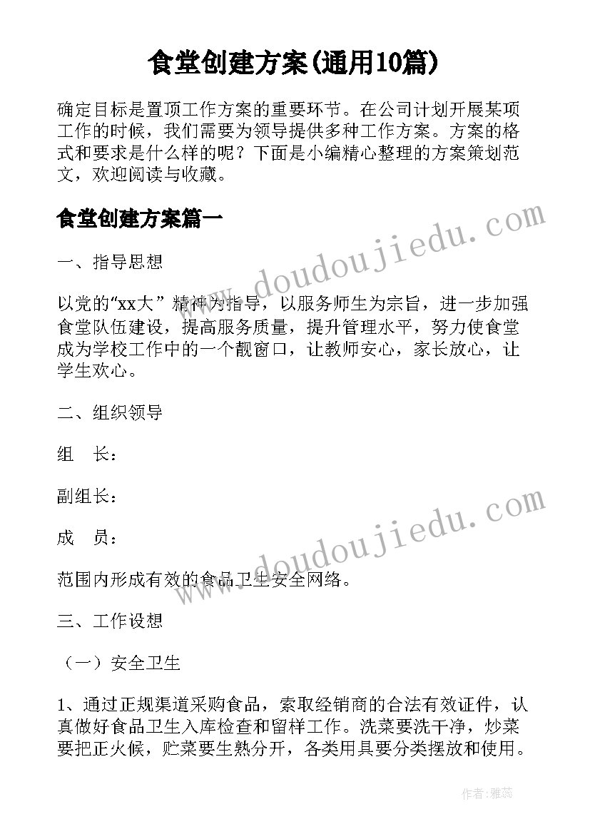 食堂创建方案(通用10篇)