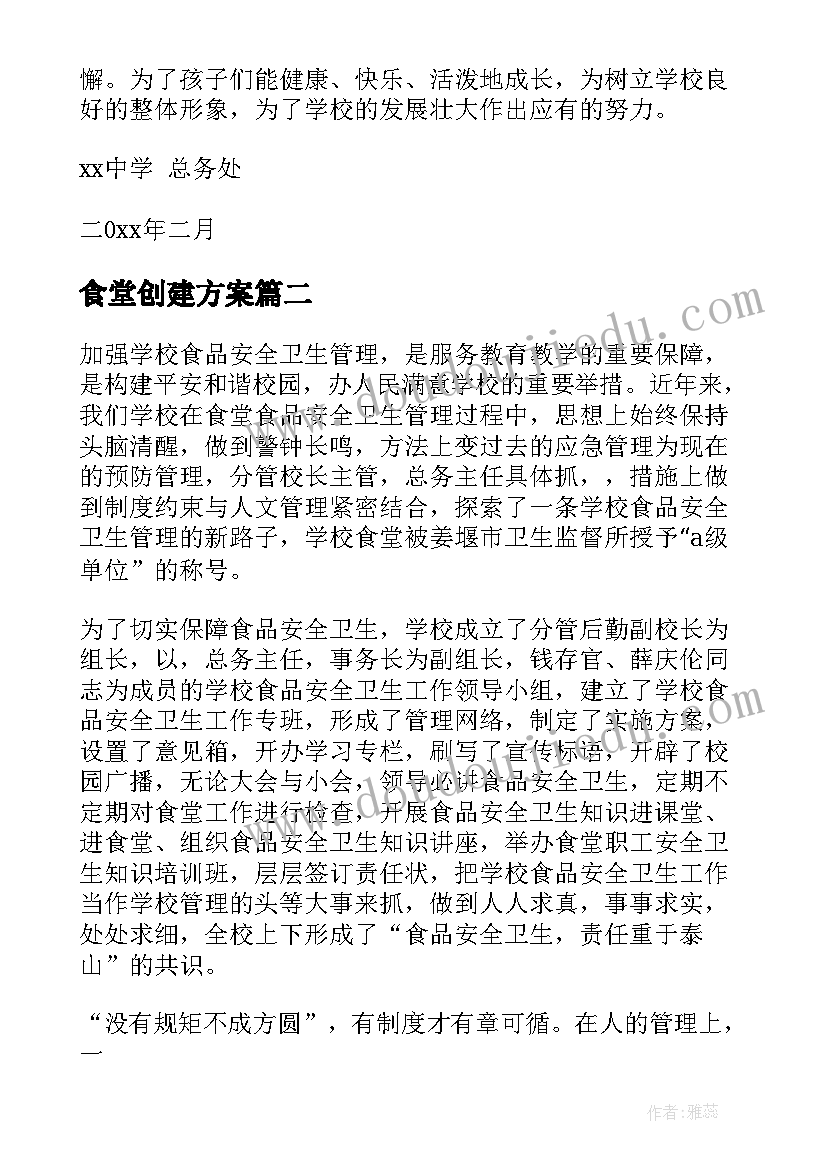 食堂创建方案(通用10篇)