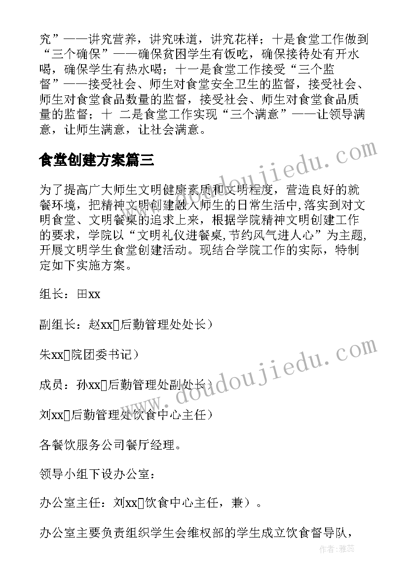 食堂创建方案(通用10篇)