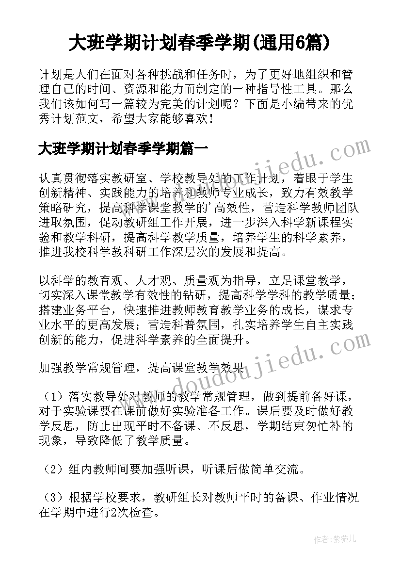 大班学期计划春季学期(通用6篇)