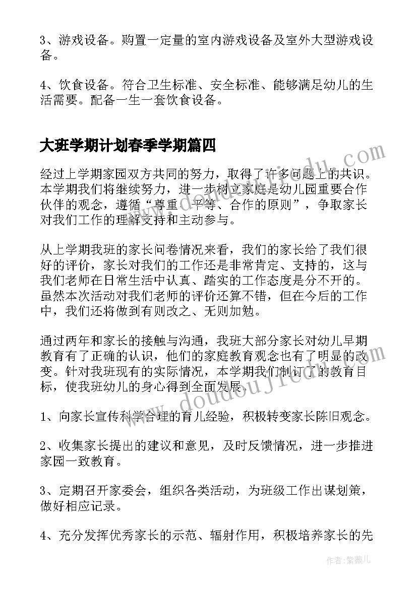 大班学期计划春季学期(通用6篇)