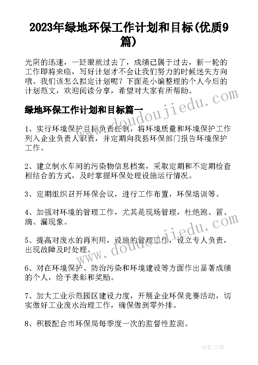 2023年绿地环保工作计划和目标(优质9篇)