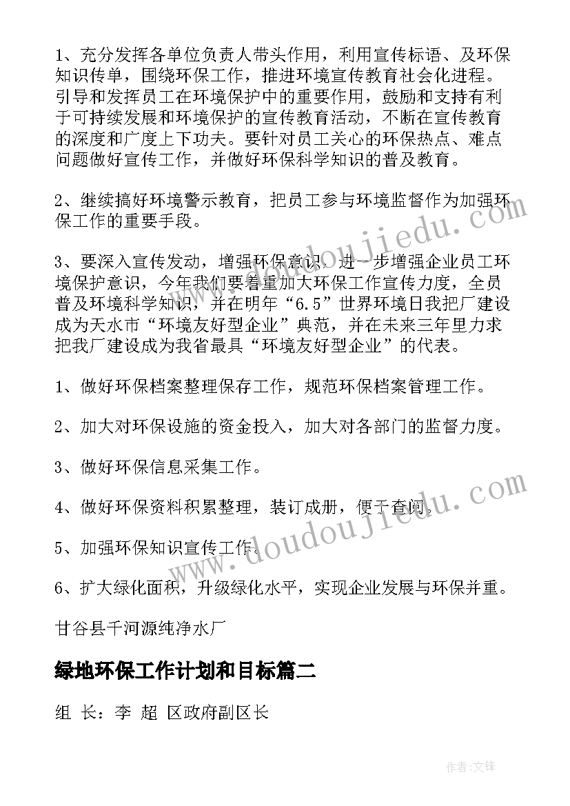 2023年绿地环保工作计划和目标(优质9篇)