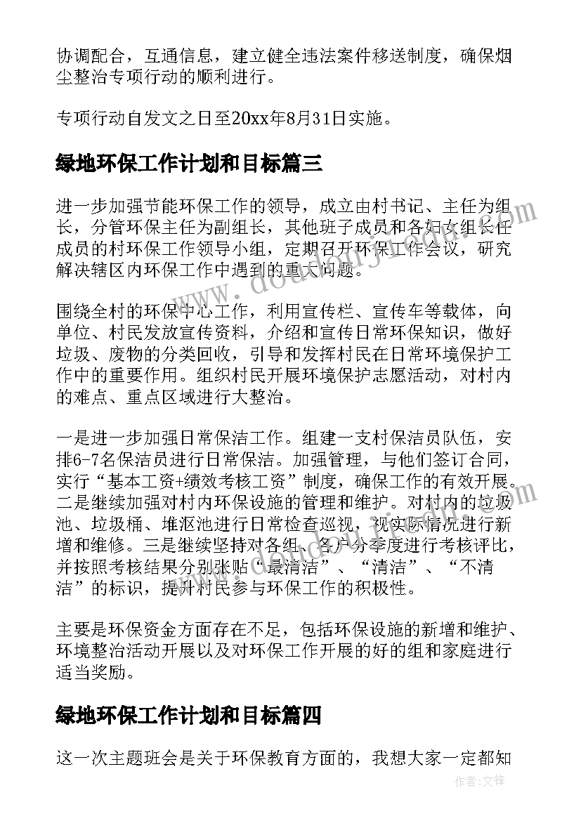 2023年绿地环保工作计划和目标(优质9篇)