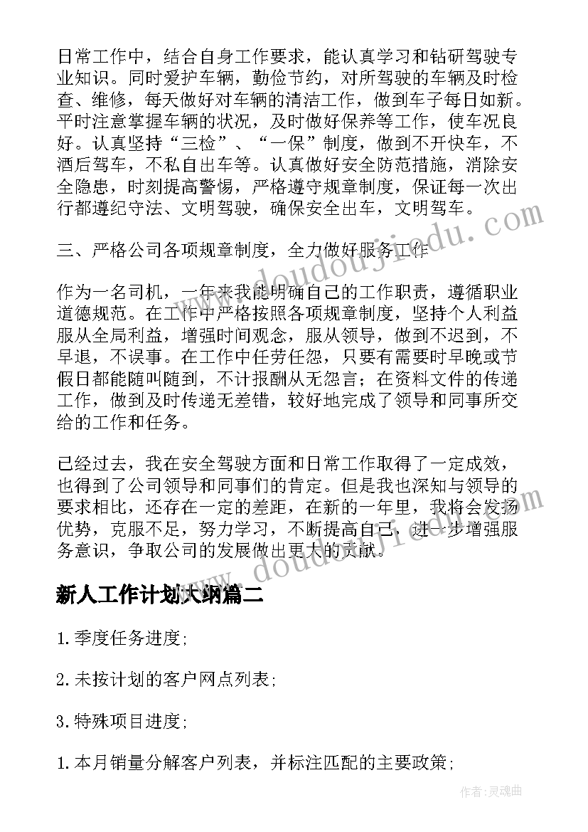 新人工作计划大纲(优质7篇)