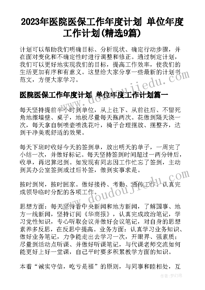 2023年医院医保工作年度计划 单位年度工作计划(精选9篇)