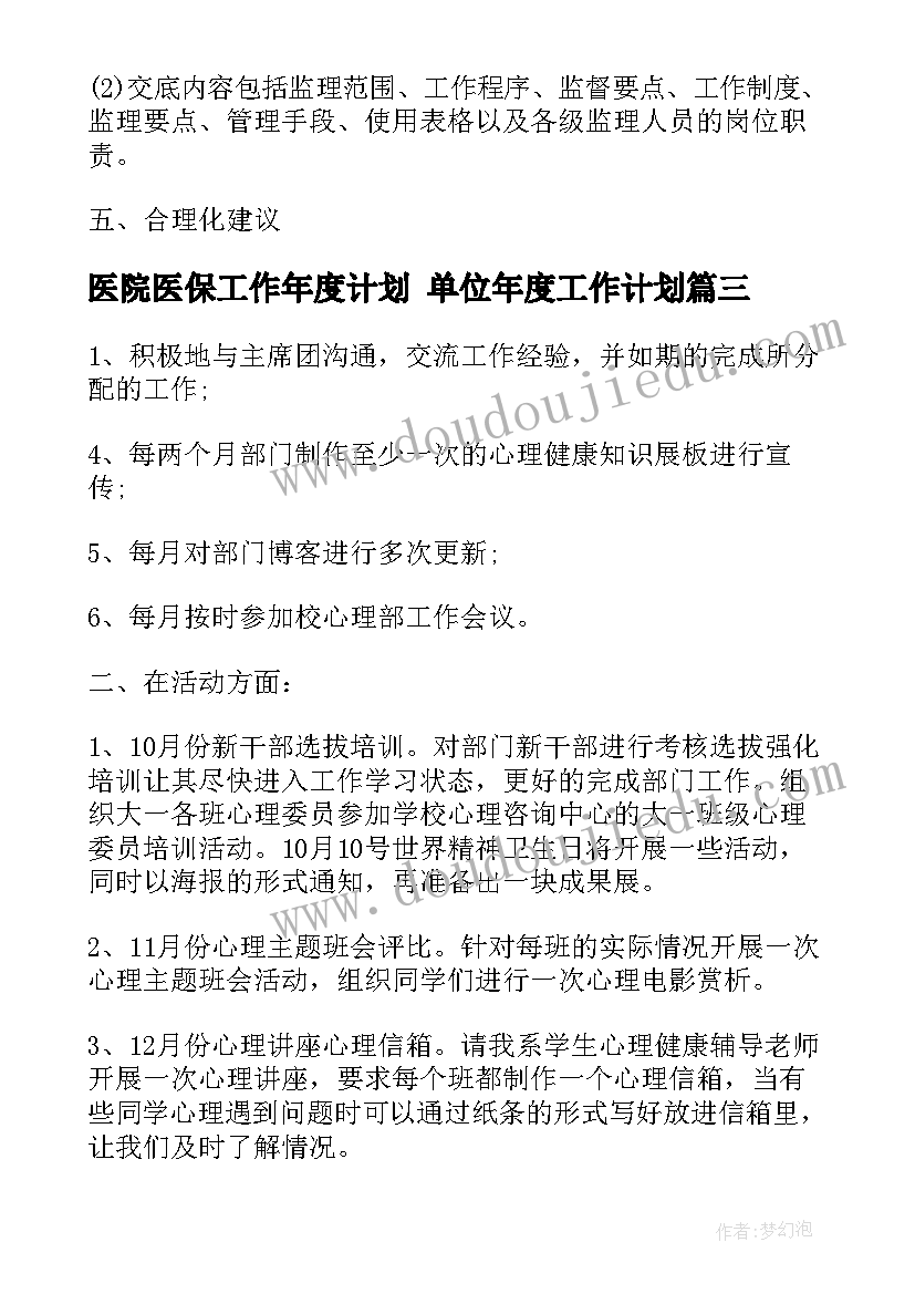 2023年医院医保工作年度计划 单位年度工作计划(精选9篇)