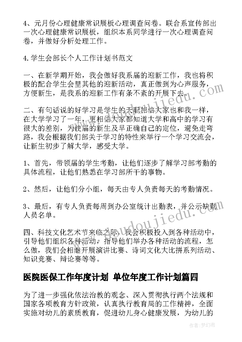 2023年医院医保工作年度计划 单位年度工作计划(精选9篇)