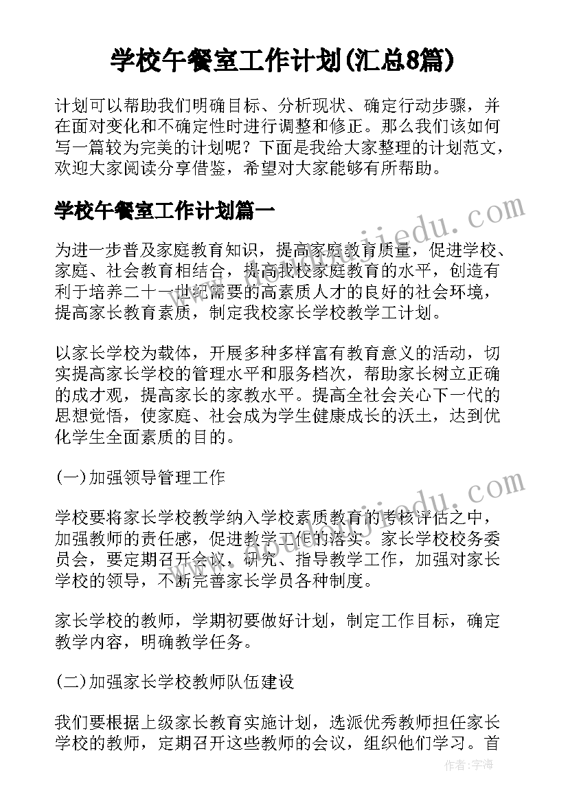 学校午餐室工作计划(汇总8篇)