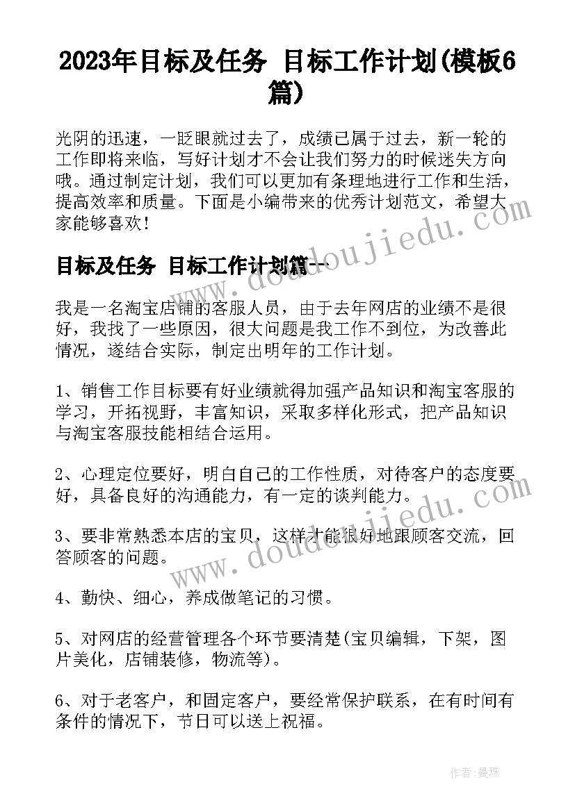 2023年目标及任务 目标工作计划(模板6篇)