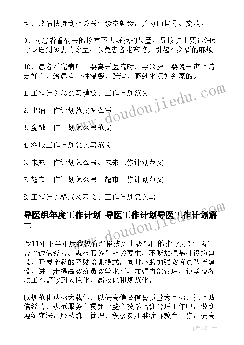 2023年导医组年度工作计划 导医工作计划导医工作计划(优秀10篇)