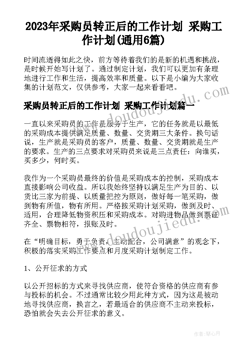 2023年采购员转正后的工作计划 采购工作计划(通用6篇)