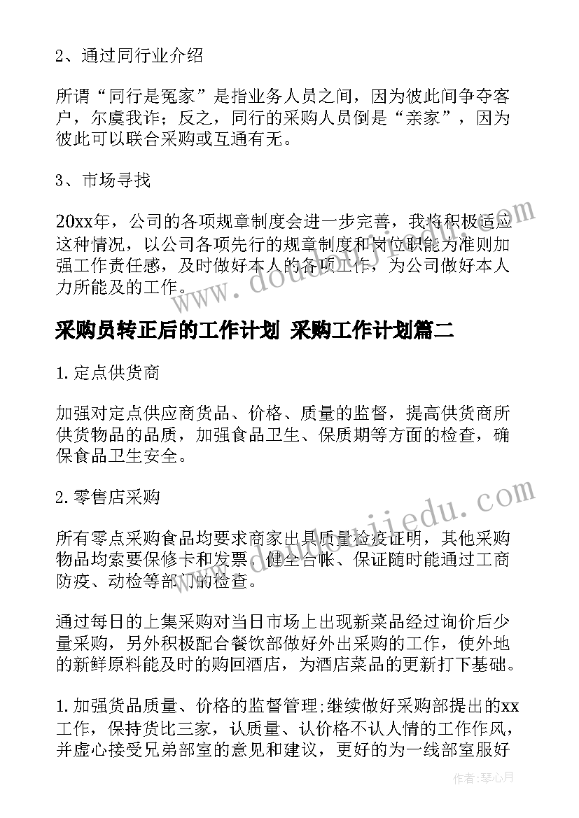 2023年采购员转正后的工作计划 采购工作计划(通用6篇)