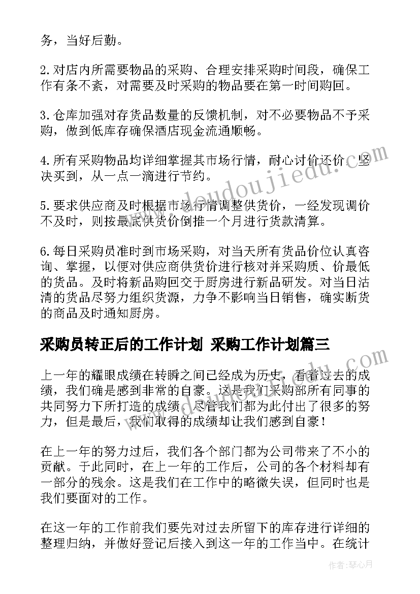 2023年采购员转正后的工作计划 采购工作计划(通用6篇)