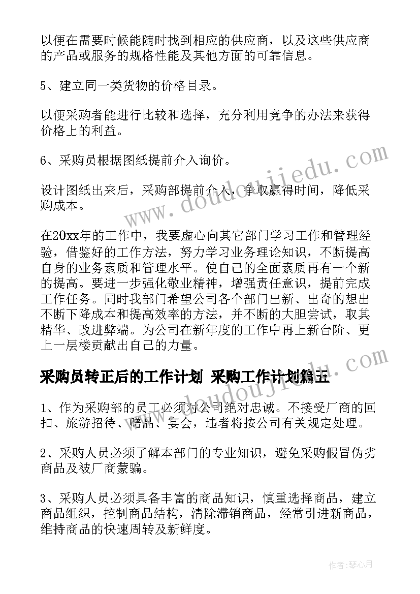 2023年采购员转正后的工作计划 采购工作计划(通用6篇)