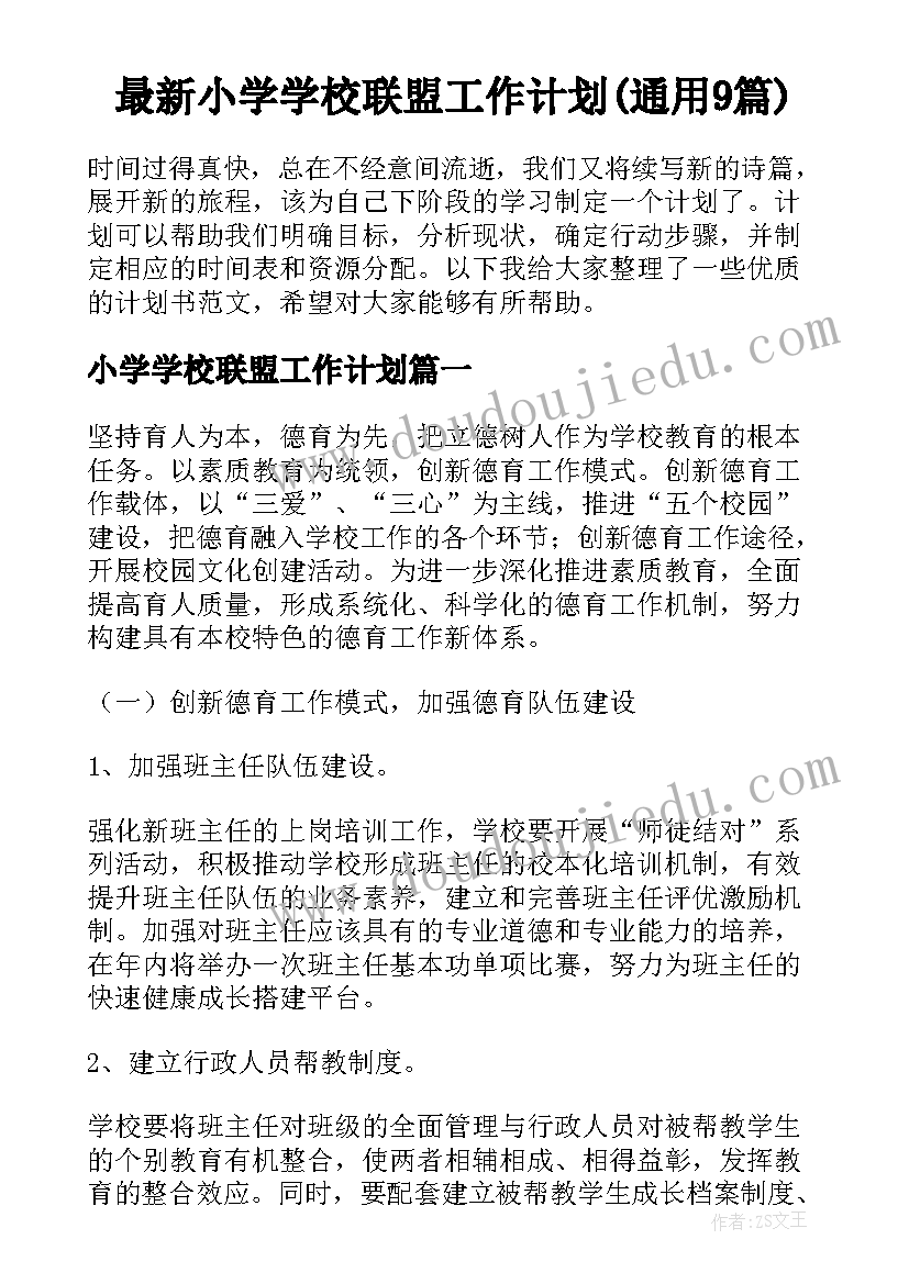 最新小学学校联盟工作计划(通用9篇)