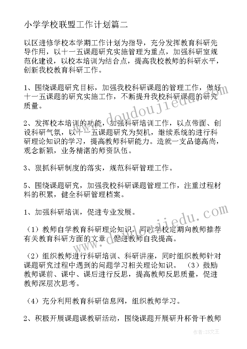 最新小学学校联盟工作计划(通用9篇)