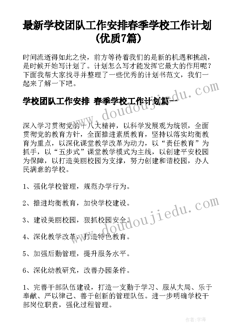 最新学校团队工作安排 春季学校工作计划(优质7篇)