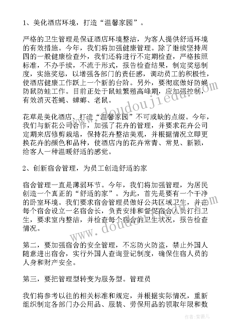 最新酒店安保部周例会汇报内容 酒店工作计划(大全5篇)