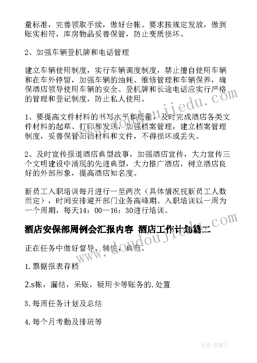 最新酒店安保部周例会汇报内容 酒店工作计划(大全5篇)