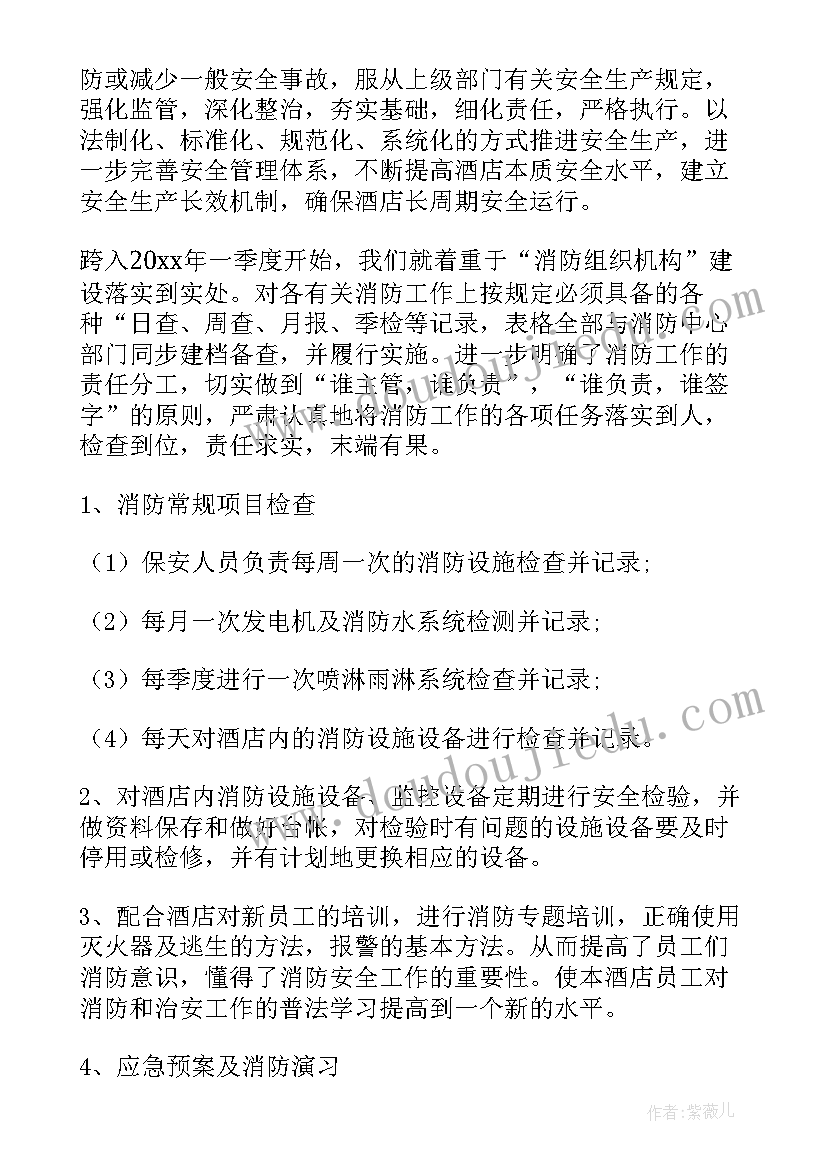 最新酒店安保部周例会汇报内容 酒店工作计划(大全5篇)